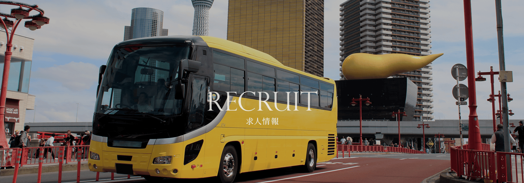 求人情報