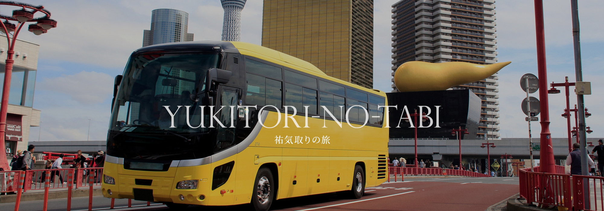 祐気取りの旅